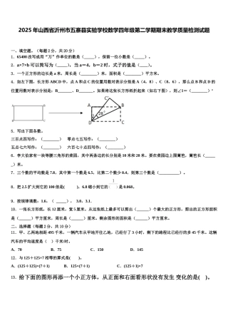 2025年山西省沂州市五寨县实验学校数学四年级第二学期期末教学质量检测试题含解析