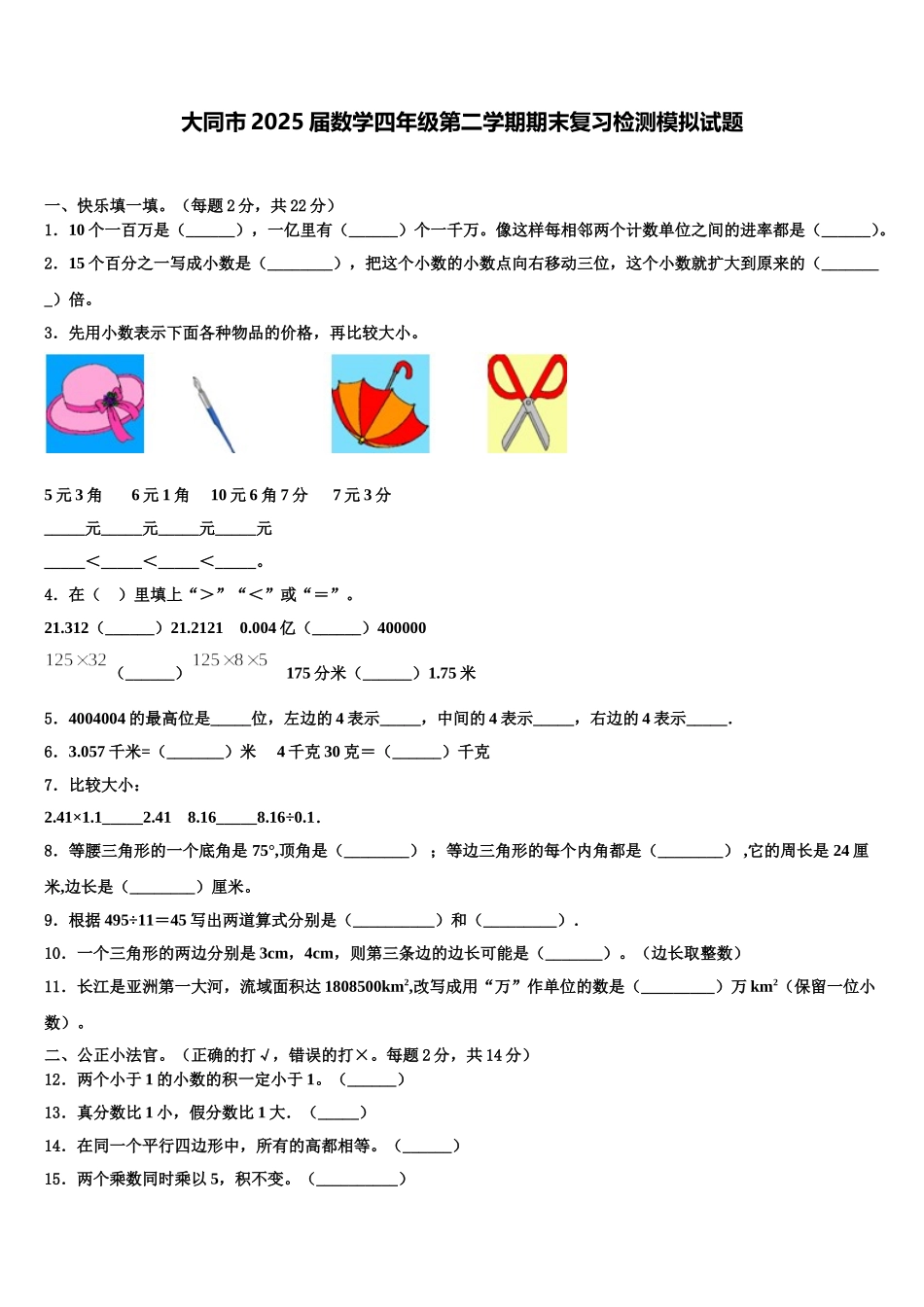 大同市2025届数学四年级第二学期期末复习检测模拟试题含解析_第1页