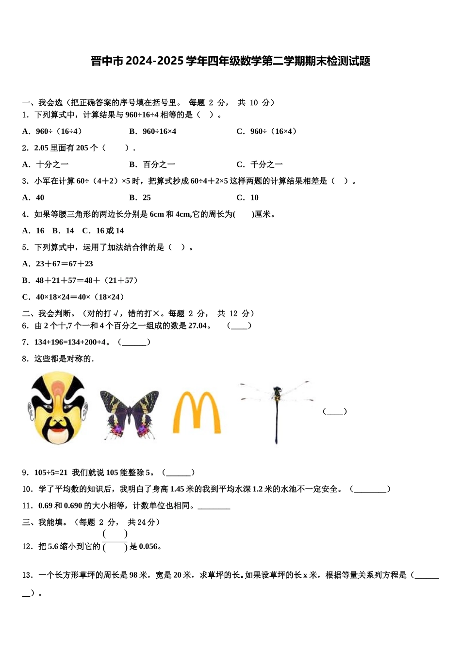 晋中市2024-2025学年四年级数学第二学期期末检测试题含解析_第1页