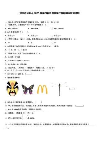 晋中市2024-2025学年四年级数学第二学期期末检测试题含解析