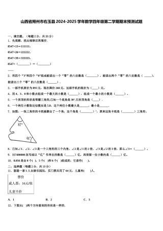 山西省朔州市右玉县2024-2025学年数学四年级第二学期期末预测试题含解析