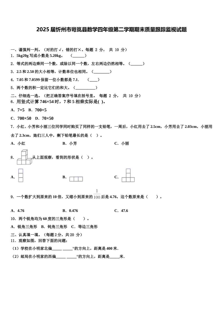 2025届忻州市岢岚县数学四年级第二学期期末质量跟踪监视试题含解析_第1页