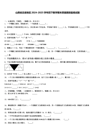 山西省吕梁地区2024-2025学年四下数学期末质量跟踪监视试题含解析
