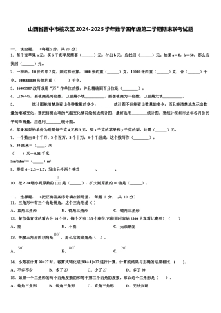 山西省晋中市榆次区2024-2025学年数学四年级第二学期期末联考试题含解析