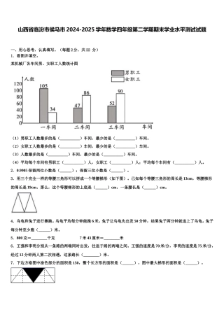 山西省临汾市侯马市2024-2025学年数学四年级第二学期期末学业水平测试试题含解析