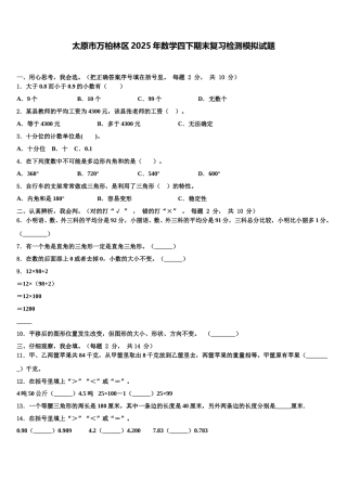 太原市万柏林区2025年数学四下期末复习检测模拟试题含解析
