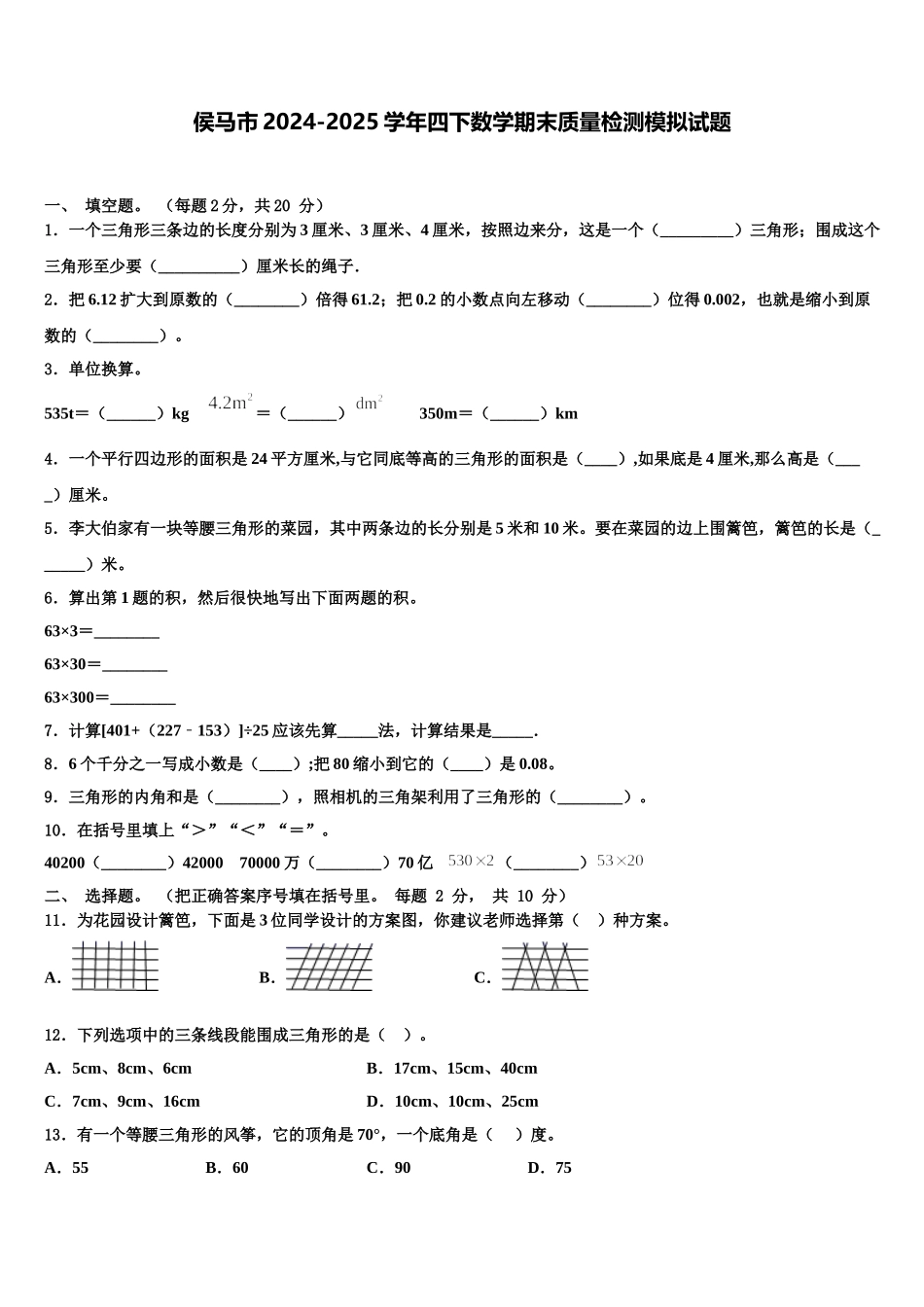 侯马市2024-2025学年四下数学期末质量检测模拟试题含解析_第1页