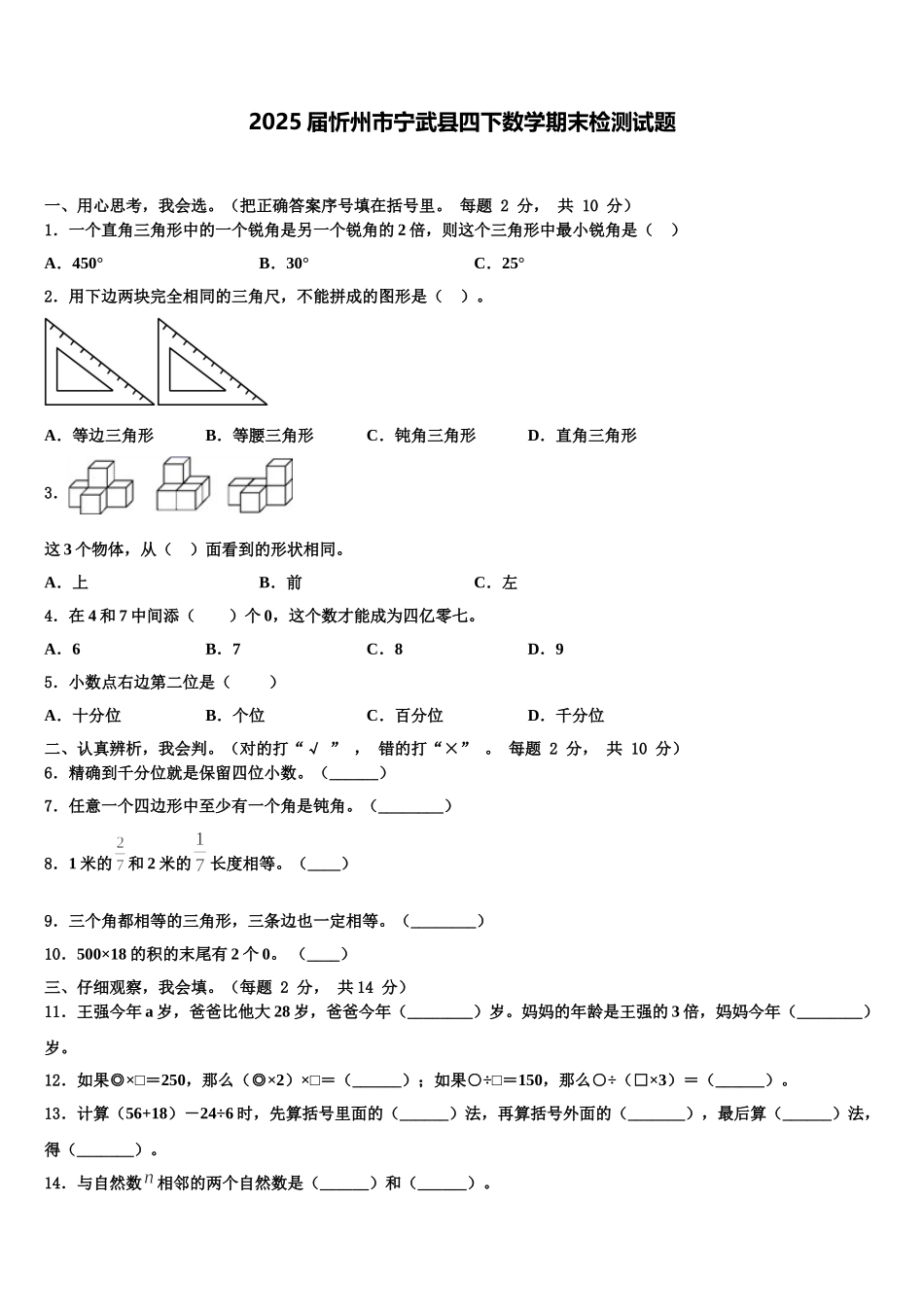 2025届忻州市宁武县四下数学期末检测试题含解析_第1页