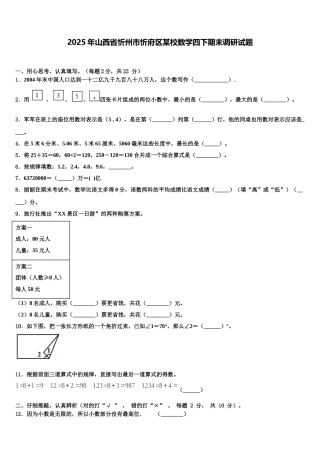 2025年山西省忻州市忻府区某校数学四下期末调研试题含解析