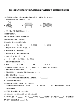 2025届山西省忻州市代县四年级数学第二学期期末质量跟踪监视模拟试题含解析