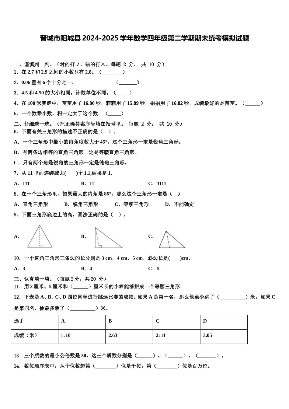 晋城市阳城县2024-2025学年数学四年级第二学期期末统考模拟试题含解析_第1页