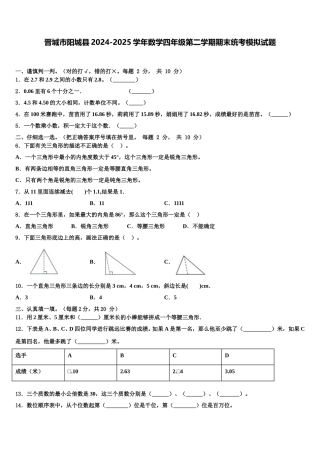 晋城市阳城县2024-2025学年数学四年级第二学期期末统考模拟试题含解析