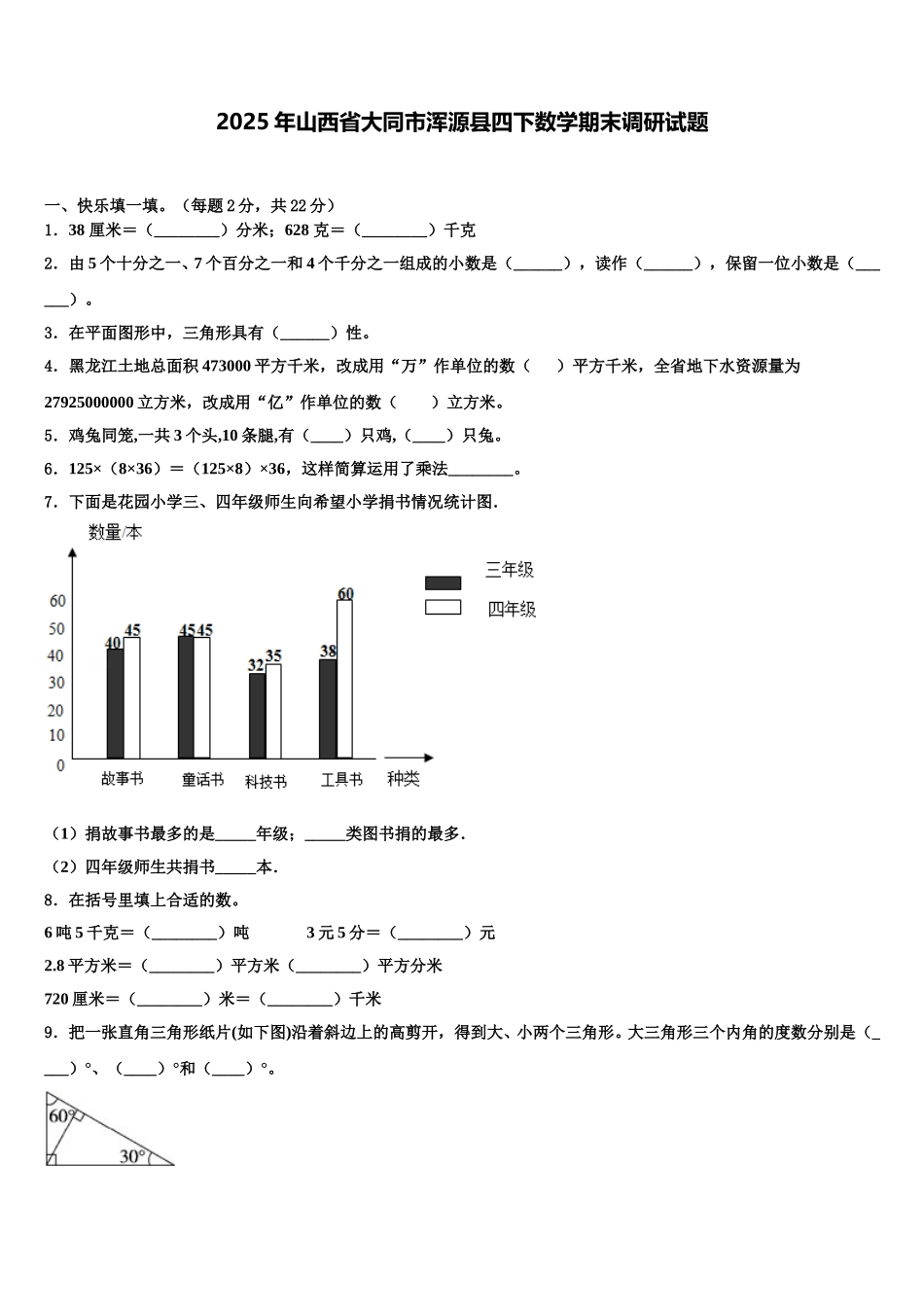 2025年山西省大同市浑源县四下数学期末调研试题含解析_第1页
