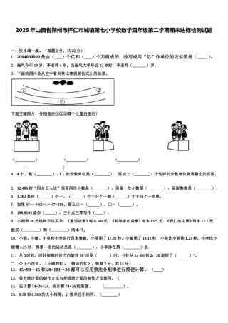 2025年山西省朔州市怀仁市城镇第七小学校数学四年级第二学期期末达标检测试题含解析