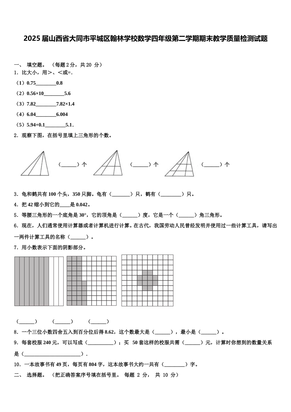2025届山西省大同市平城区翰林学校数学四年级第二学期期末教学质量检测试题含解析_第1页