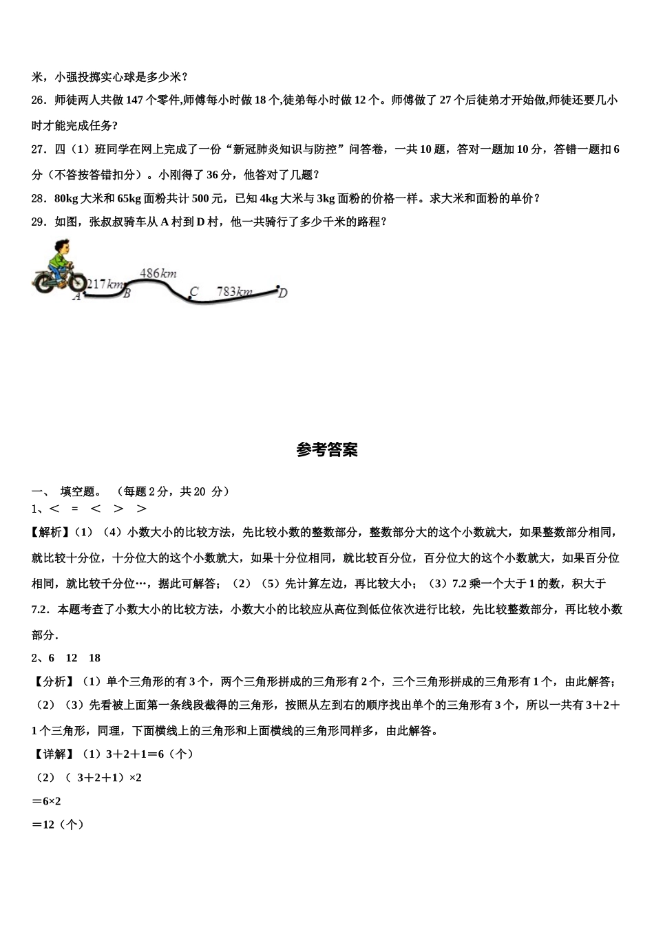 2025届山西省大同市平城区翰林学校数学四年级第二学期期末教学质量检测试题含解析_第3页