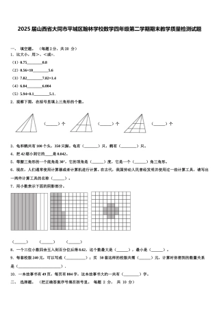 2025届山西省大同市平城区翰林学校数学四年级第二学期期末教学质量检测试题含解析