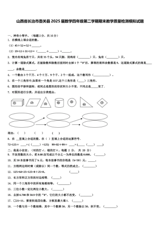 山西省长治市壶关县2025届数学四年级第二学期期末教学质量检测模拟试题含解析