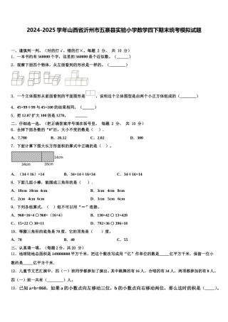 2024-2025学年山西省沂州市五寨县实验小学数学四下期末统考模拟试题含解析