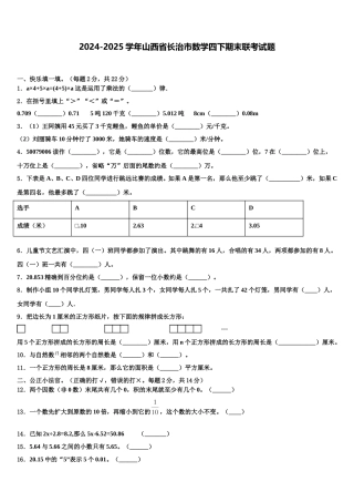2024-2025学年山西省长治市数学四下期末联考试题含解析