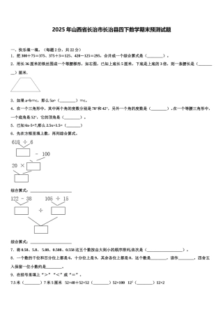 2025年山西省长治市长治县四下数学期末预测试题含解析