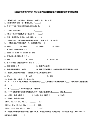 山西省太原市古交市2025届四年级数学第二学期期末联考模拟试题含解析