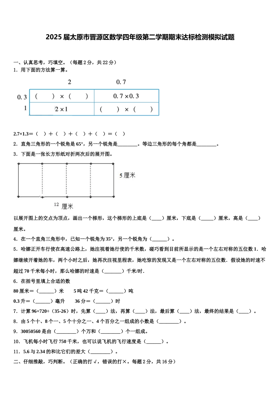 2025届太原市晋源区数学四年级第二学期期末达标检测模拟试题含解析_第1页