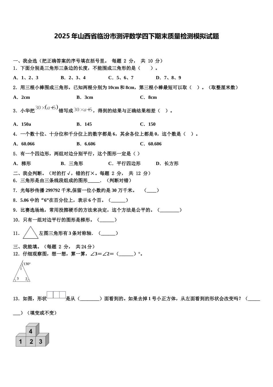2025年山西省临汾市测评数学四下期末质量检测模拟试题含解析_第1页