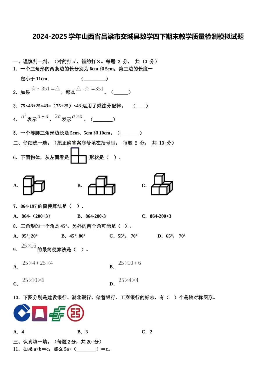 2024-2025学年山西省吕梁市交城县数学四下期末教学质量检测模拟试题含解析_第1页