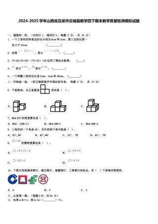 2024-2025学年山西省吕梁市交城县数学四下期末教学质量检测模拟试题含解析