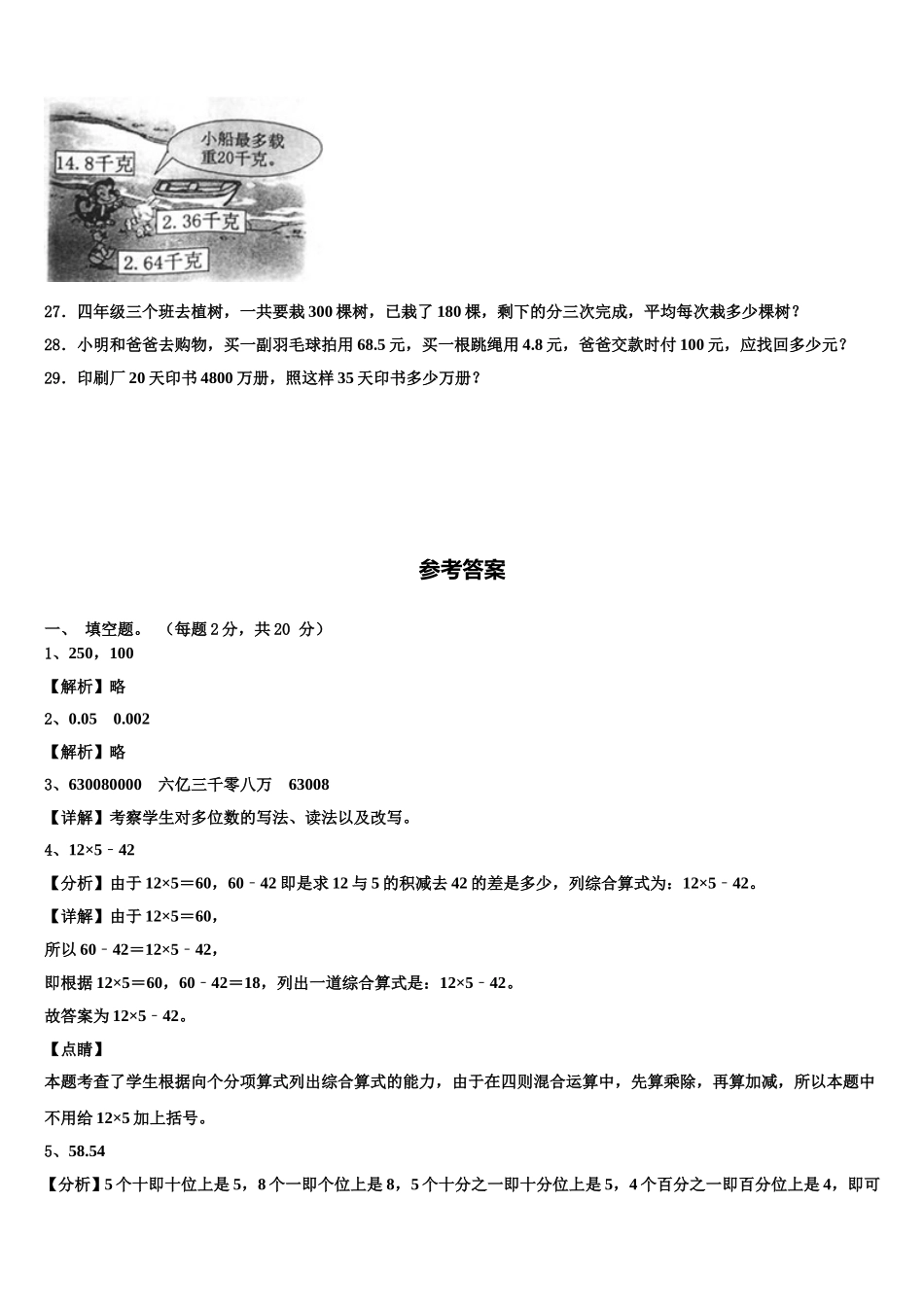 2025届运城市数学四下期末学业质量监测模拟试题含解析_第3页