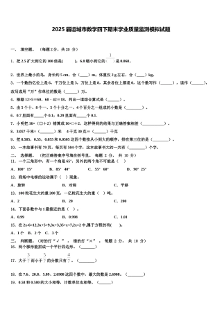 2025届运城市数学四下期末学业质量监测模拟试题含解析
