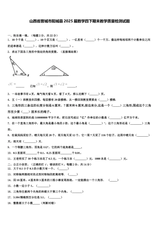 山西省晋城市阳城县2025届数学四下期末教学质量检测试题含解析