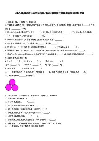 2025年山西省吕梁地区岚县四年级数学第二学期期末监测模拟试题含解析