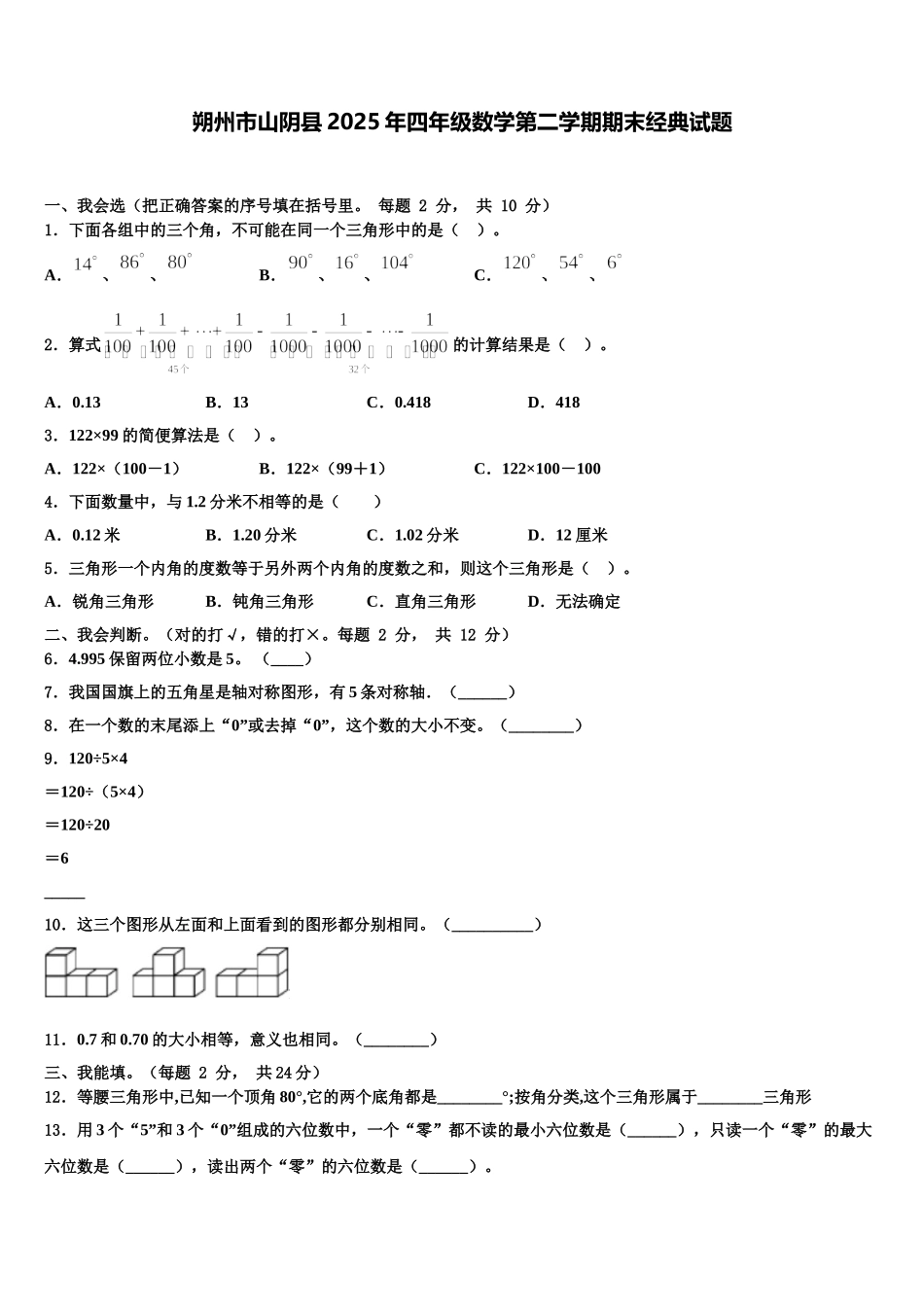 朔州市山阴县2025年四年级数学第二学期期末经典试题含解析_第1页