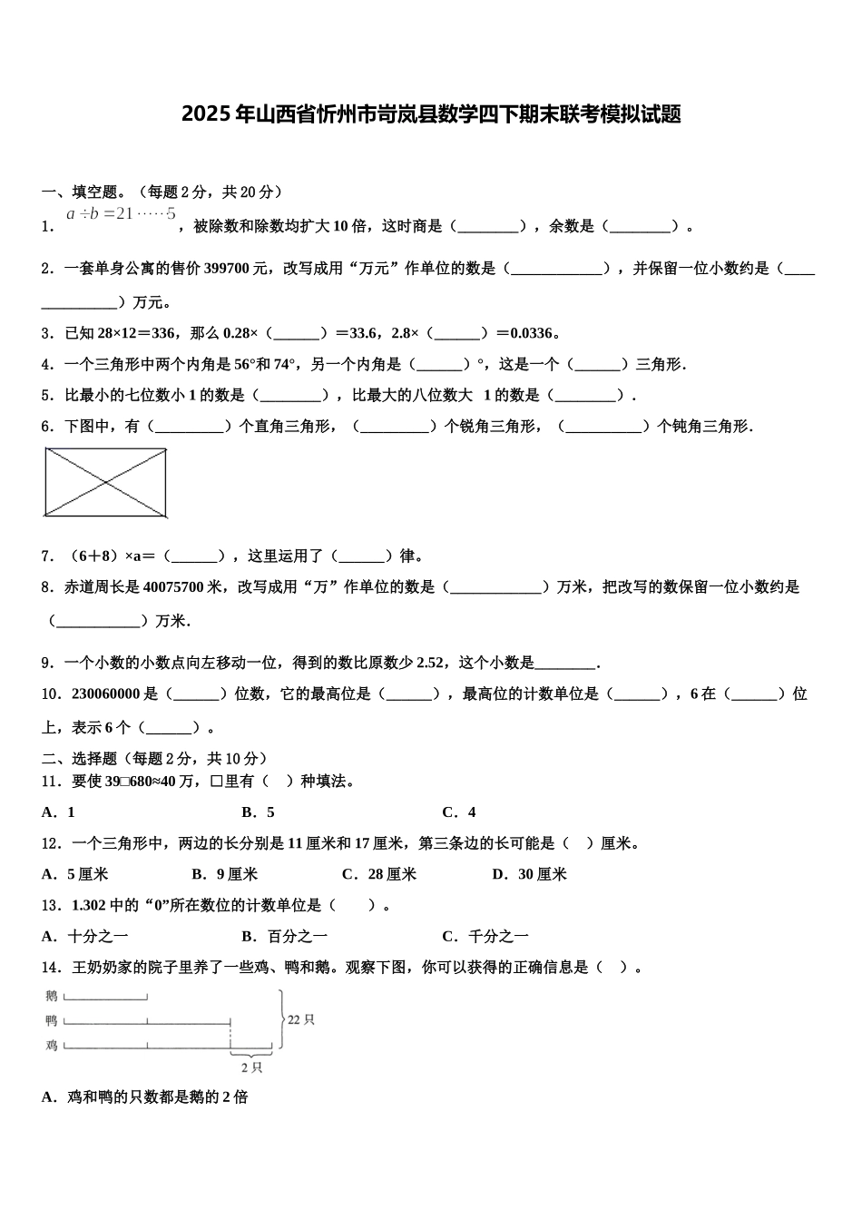 2025年山西省忻州市岢岚县数学四下期末联考模拟试题含解析_第1页