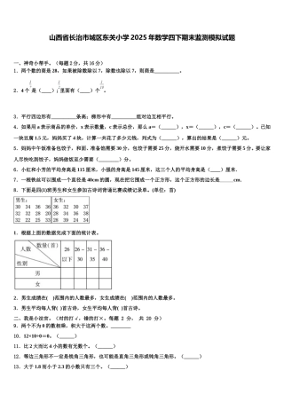 山西省长治市城区东关小学2025年数学四下期末监测模拟试题含解析