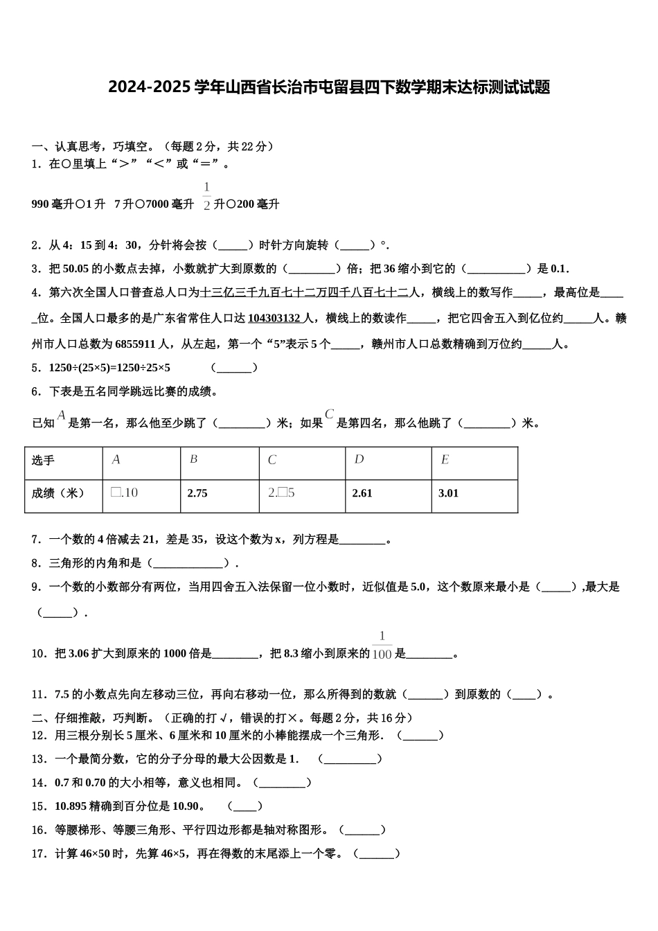 2024-2025学年山西省长治市屯留县四下数学期末达标测试试题含解析_第1页