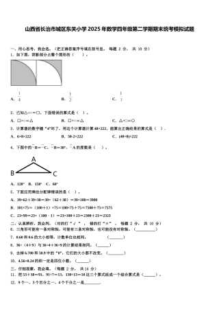 山西省长治市城区东关小学2025年数学四年级第二学期期末统考模拟试题含解析
