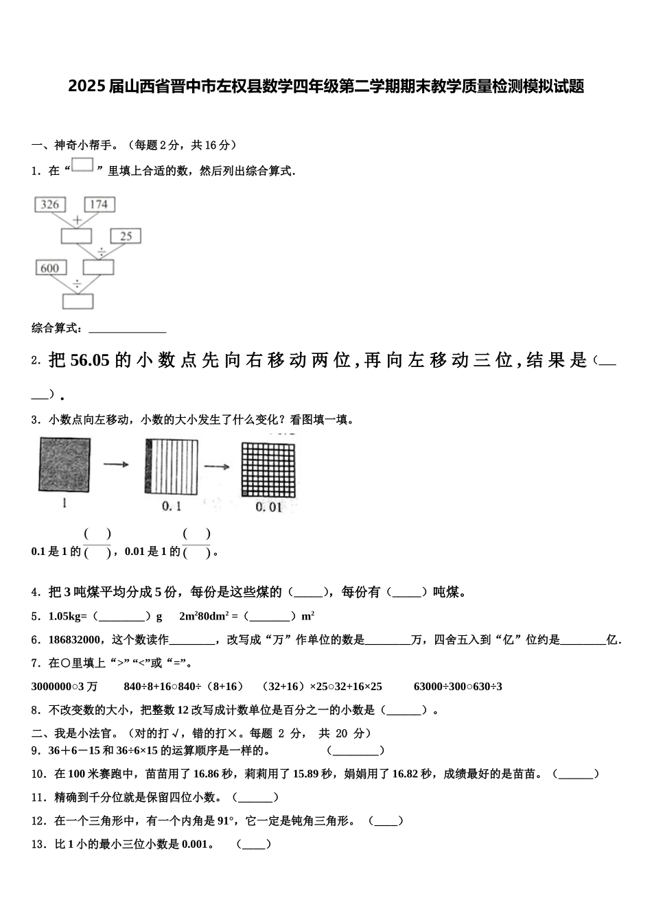 2025届山西省晋中市左权县数学四年级第二学期期末教学质量检测模拟试题含解析_第1页