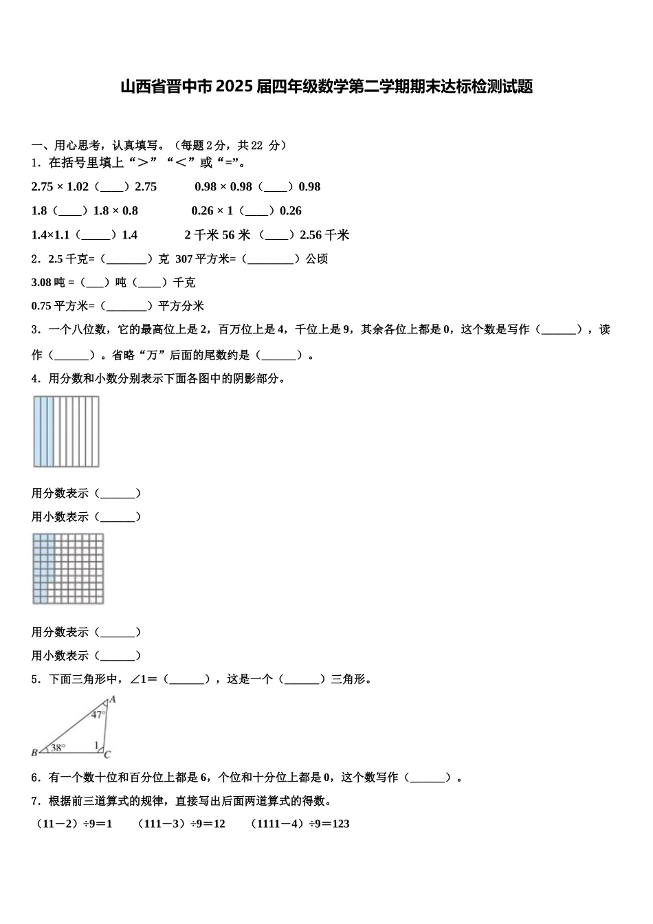 山西省晋中市2025届四年级数学第二学期期末达标检测试题含解析_第1页