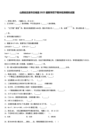 山西省吕梁市交城县2025届数学四下期末检测模拟试题含解析