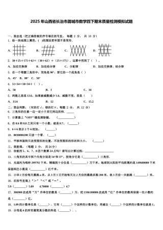 2025年山西省长治市潞城市数学四下期末质量检测模拟试题含解析