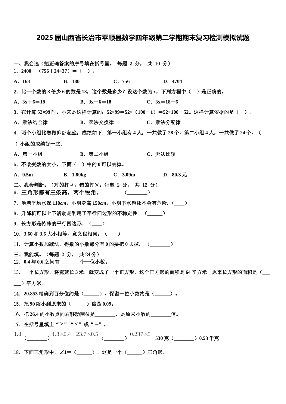 2025届山西省长治市平顺县数学四年级第二学期期末复习检测模拟试题含解析_第1页