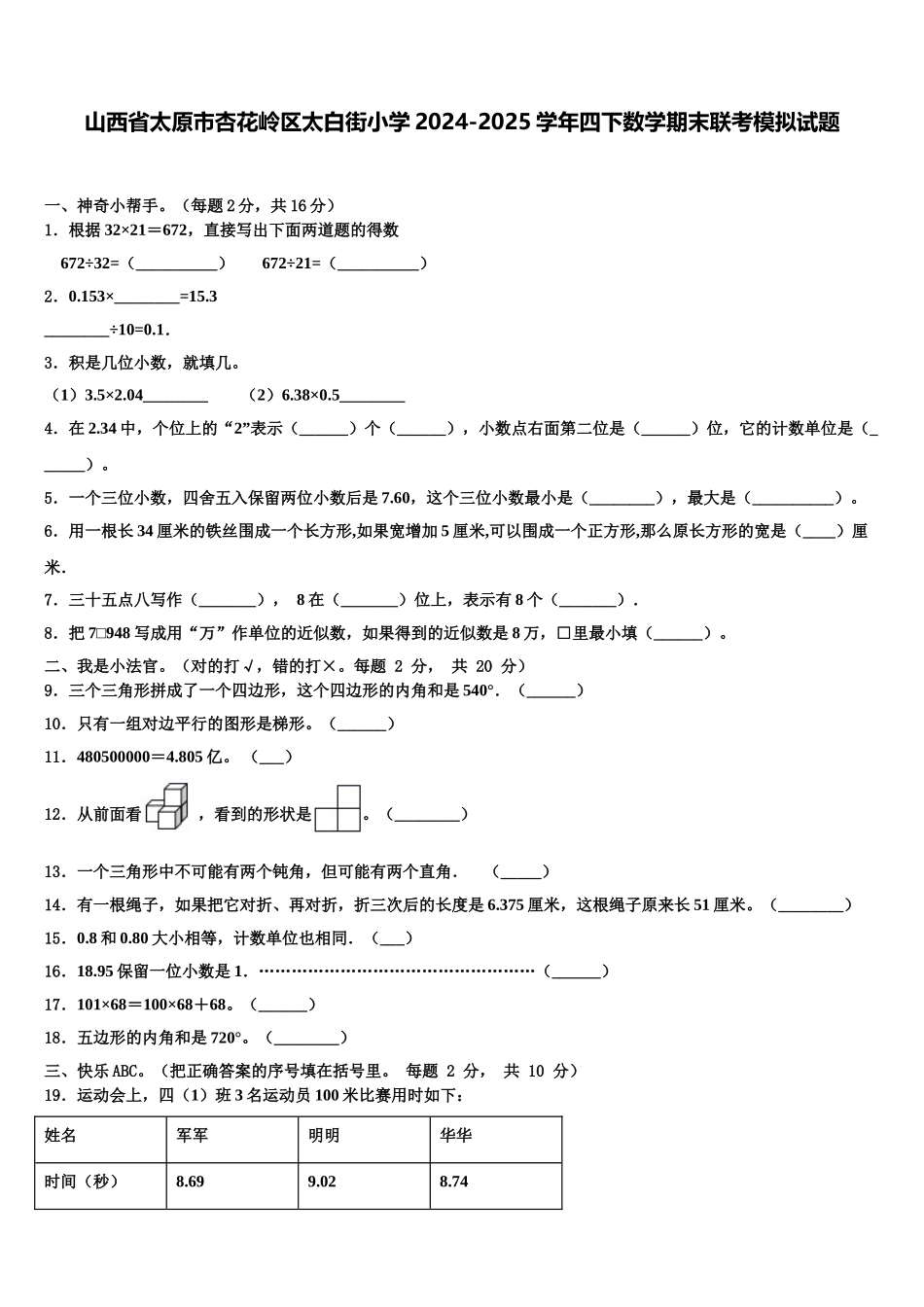 山西省太原市杏花岭区太白街小学2024-2025学年四下数学期末联考模拟试题含解析_第1页
