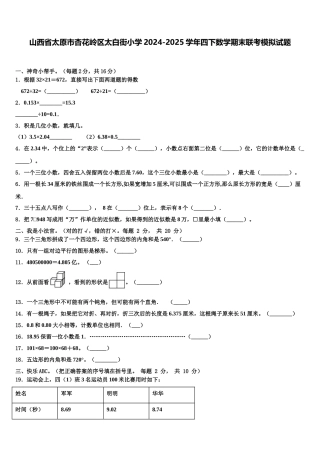 山西省太原市杏花岭区太白街小学2024-2025学年四下数学期末联考模拟试题含解析