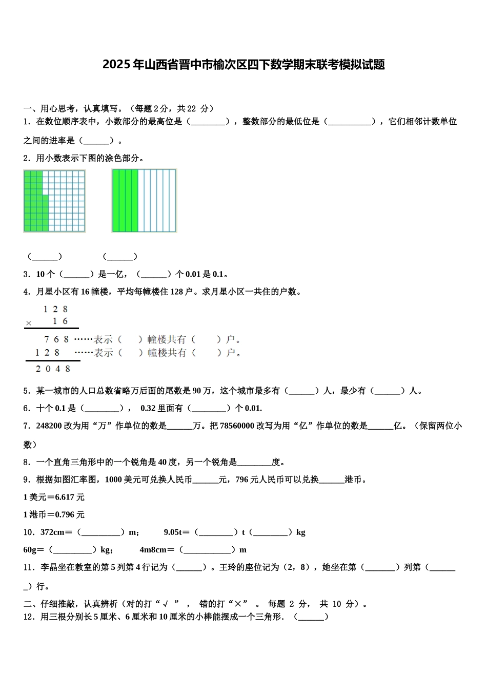 2025年山西省晋中市榆次区四下数学期末联考模拟试题含解析_第1页