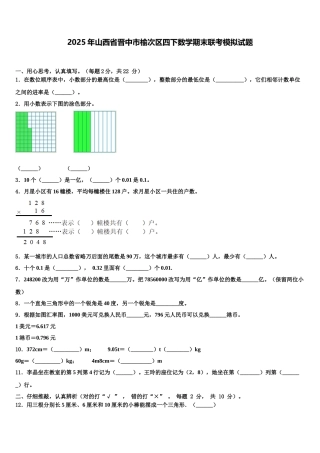 2025年山西省晋中市榆次区四下数学期末联考模拟试题含解析