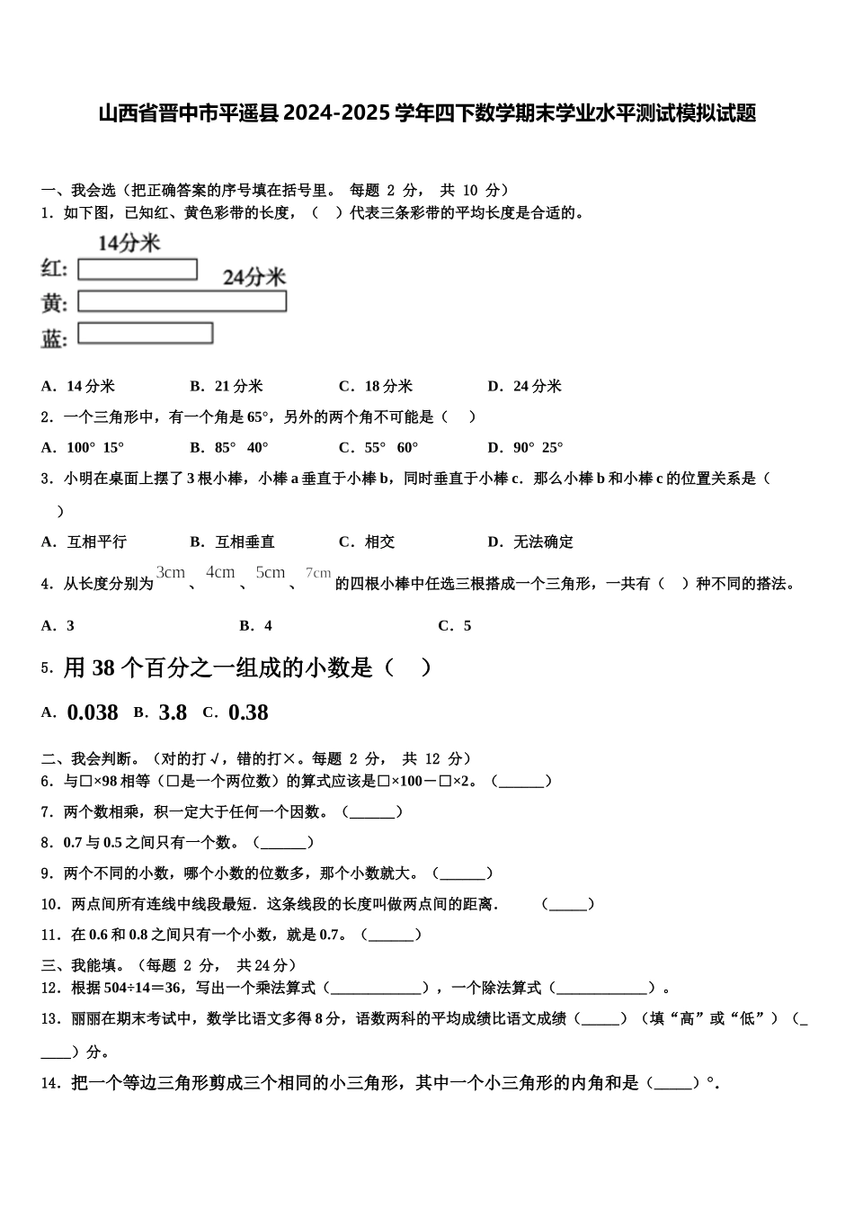 山西省晋中市平遥县2024-2025学年四下数学期末学业水平测试模拟试题含解析_第1页