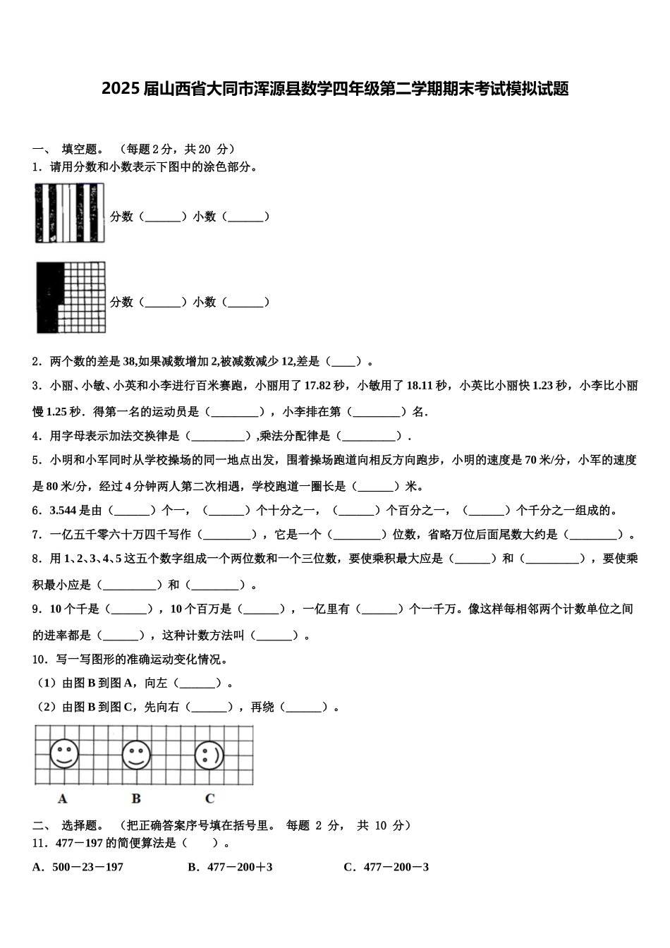 2025届山西省大同市浑源县数学四年级第二学期期末考试模拟试题含解析_第1页